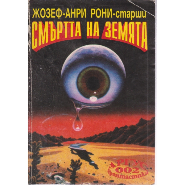 Смъртта на земята