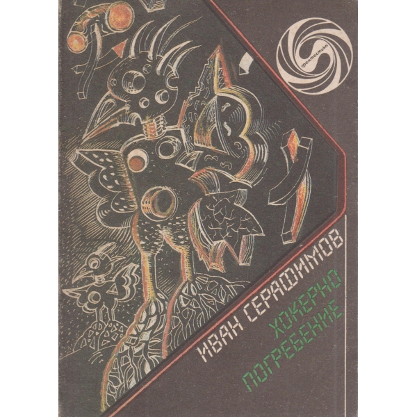 Хокерно погребение-етюди