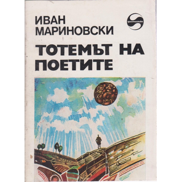 Тотемът на поетите