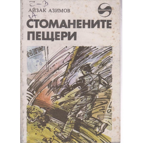 Стоманените пещери