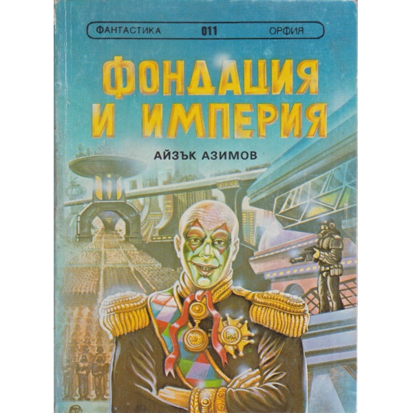Фондация и империя