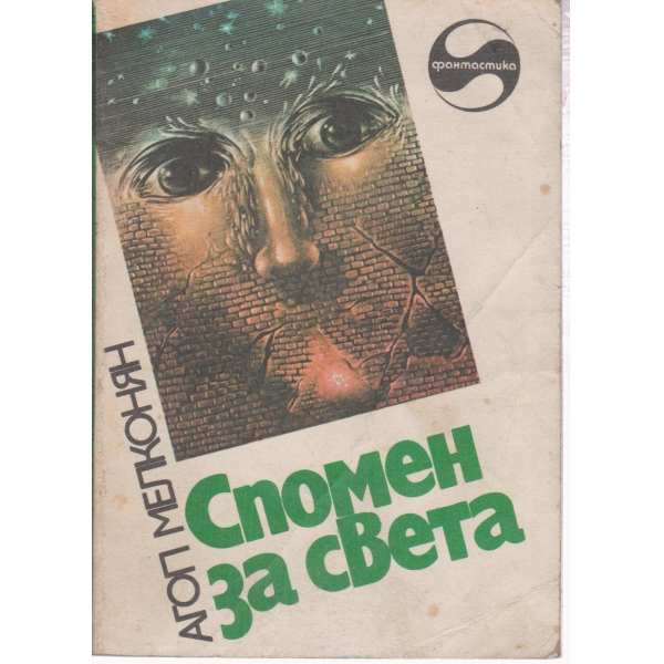 Спомен за света