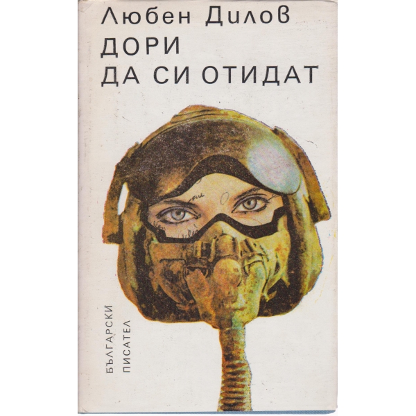 Дори да си отидат