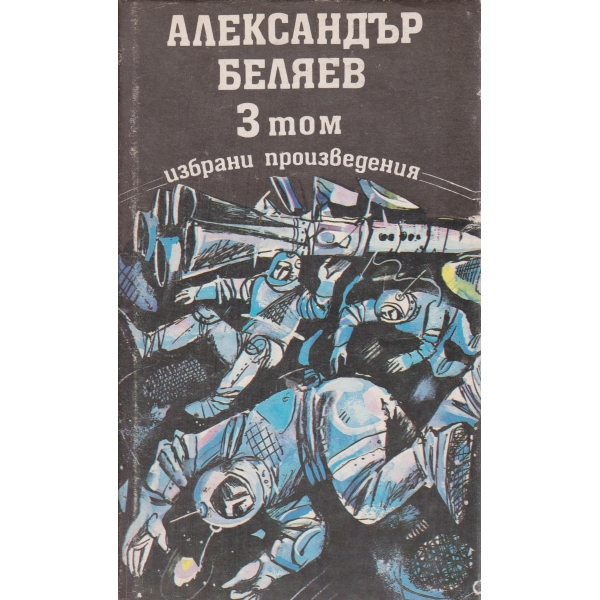 А. Беляев-3 том-избрани произведения