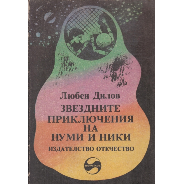 Звездните приключения на Нуми и Ники