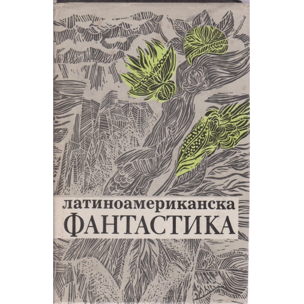 Латиноамериканска фантастика