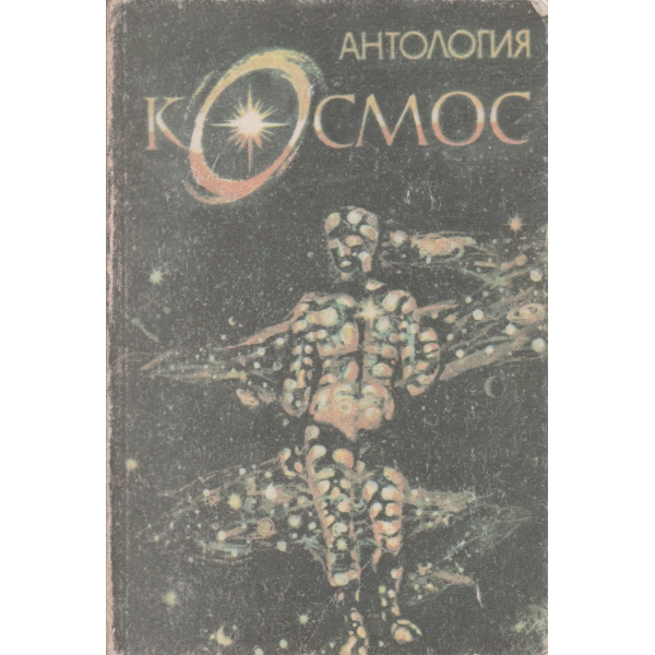 Космос-антология