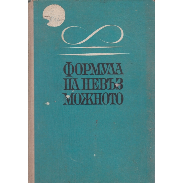 Формула за невъзможното