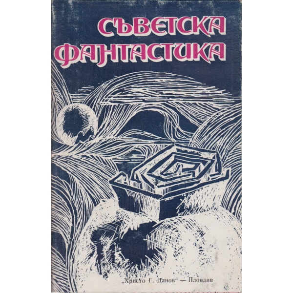 Съветска фантастика-антология