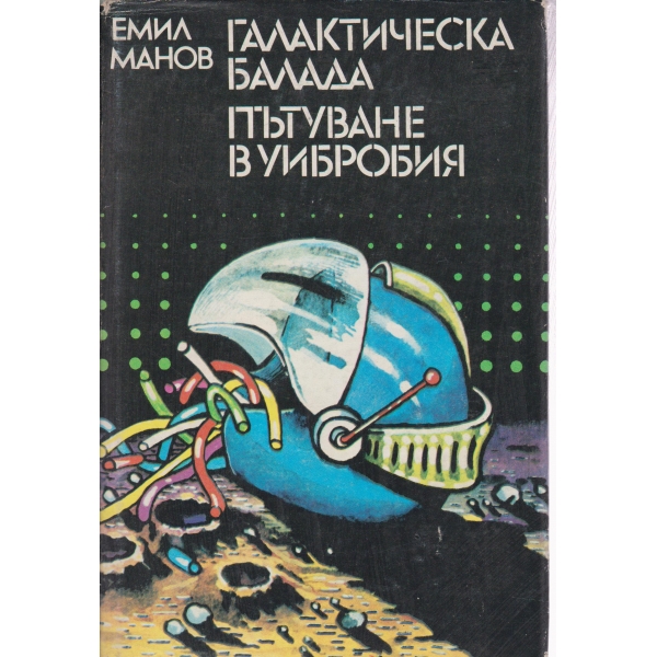 Галактическа балада,Пътуване в Уибробия