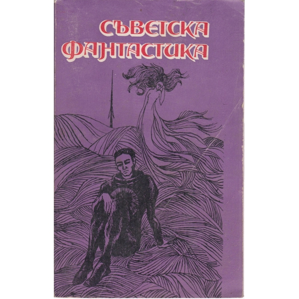 Съветска фантастика