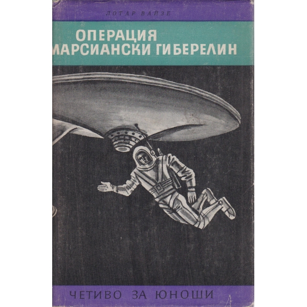Операция Марсиански Гиберелин