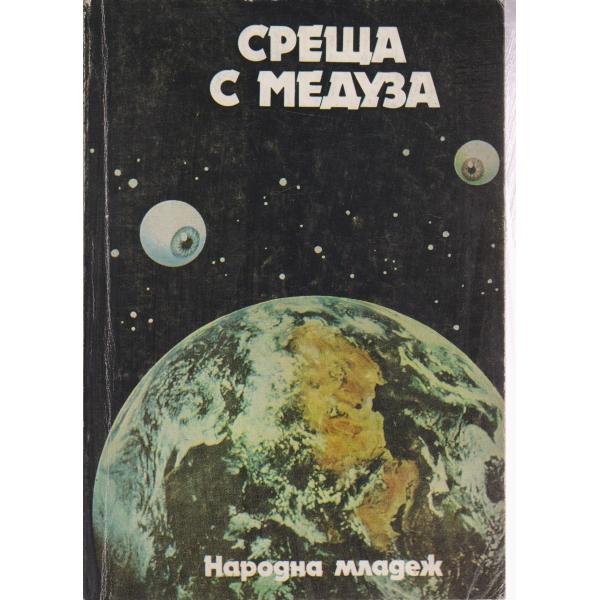 Среща с медуза-сборник