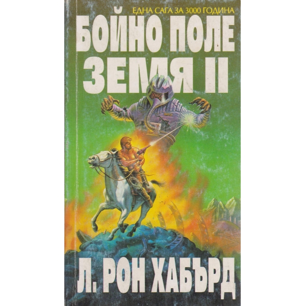Бойно поле,Земя 2