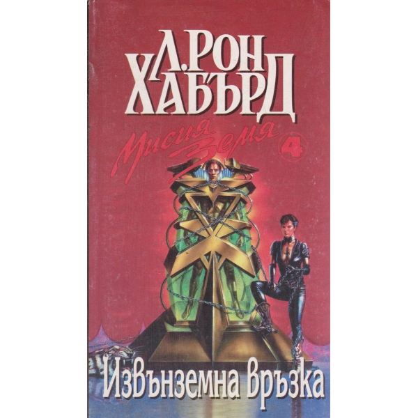 Мисия земя-4 том,Извънземна връзка