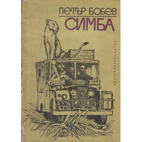 Симба