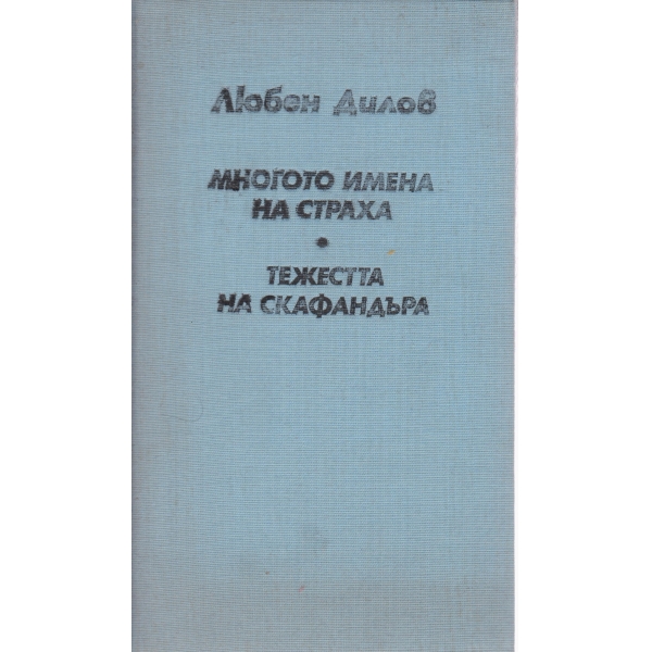 Многото имена на страха,Тежестта на скафандъра