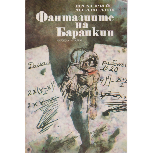 Фантазиите на Баранкин