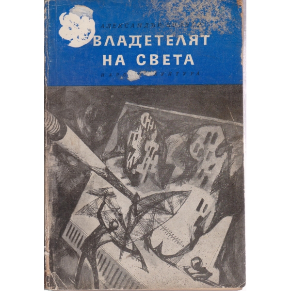 Владетелят на света