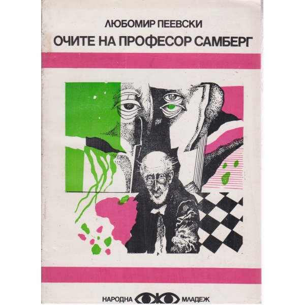 Очите на професор Самберг