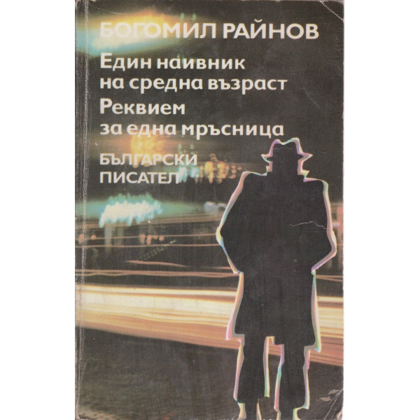 Един наивник на средна възраст,Реквием за една мръсница