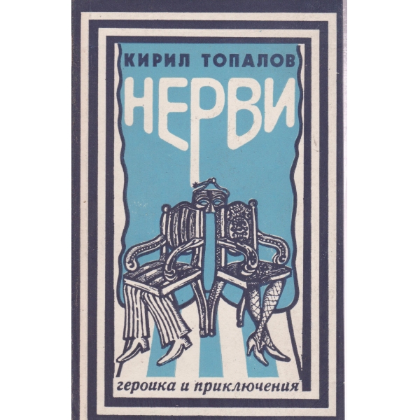 Нерви