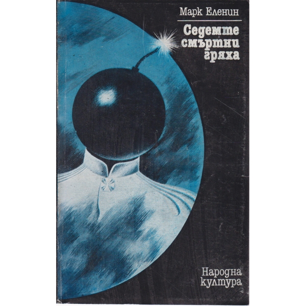 Седемте смъртни гряха