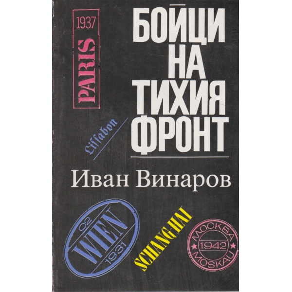 Бойци на тихия фронт