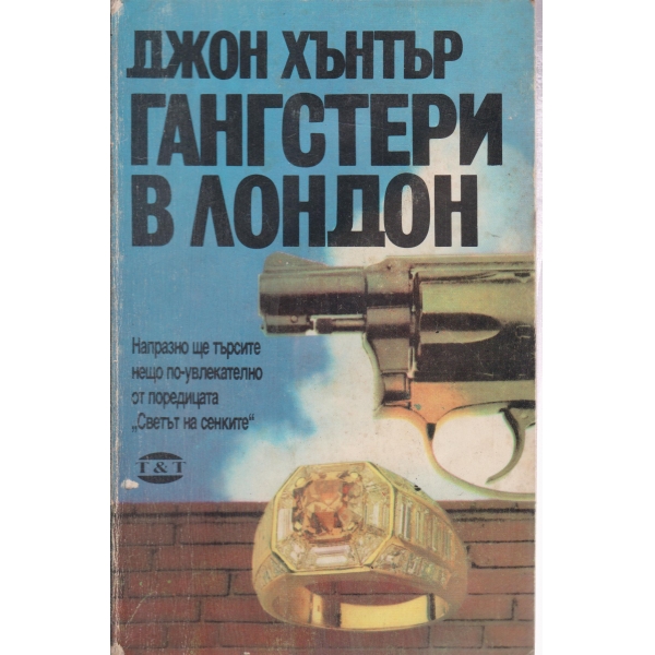 Гангстери в Лондон