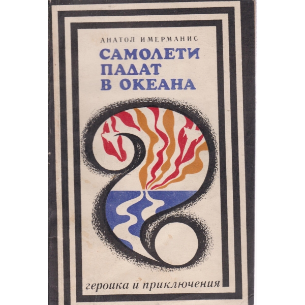 Самолети падат в океана
