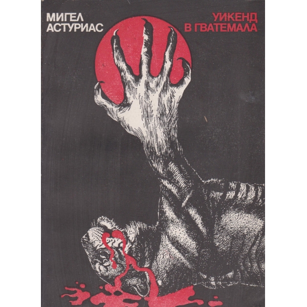 Уикенд в Гватемала
