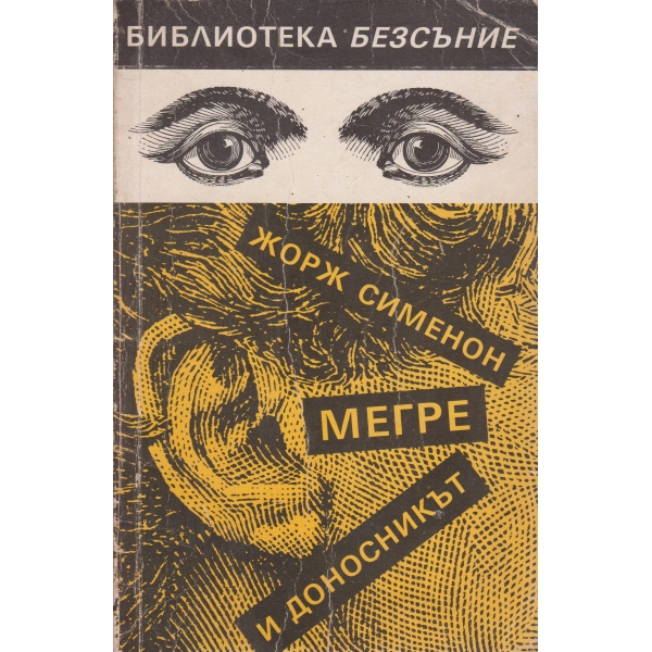 Мегре и доносникът