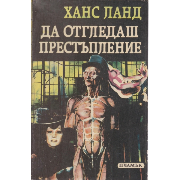 Да отгледаш престъпление