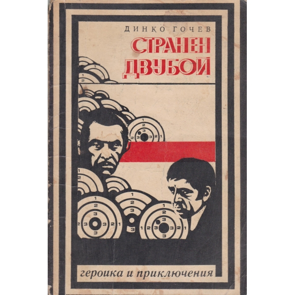 Странен двубой