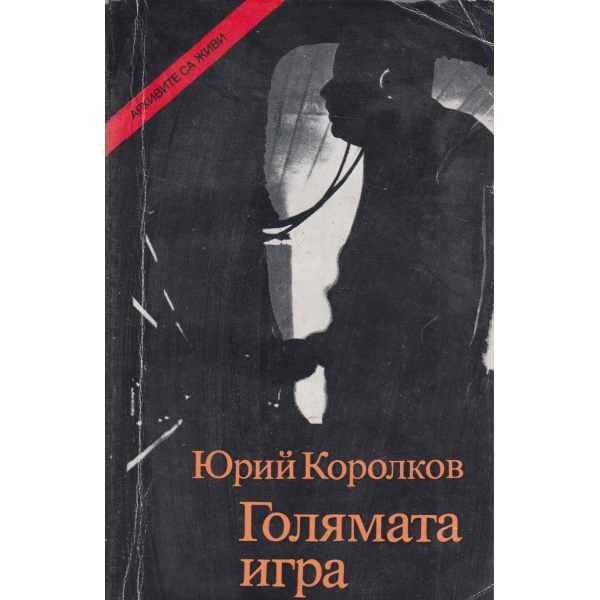 Голямата игра