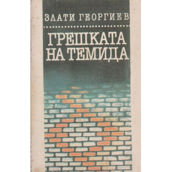 Грешката на Темида