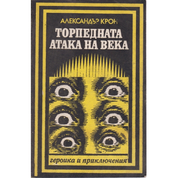 Торпедната атака на века