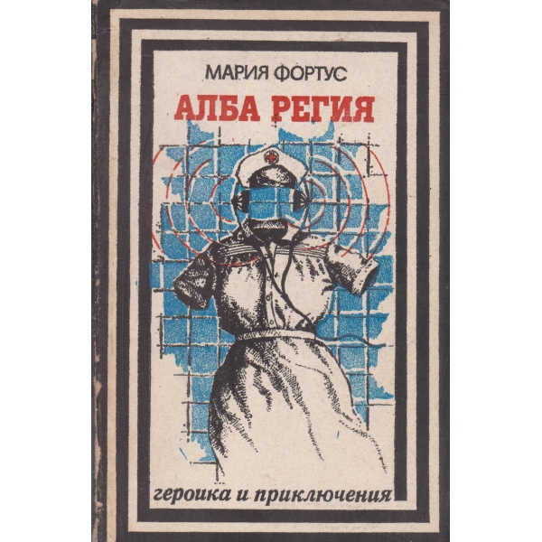 Алба Регия
