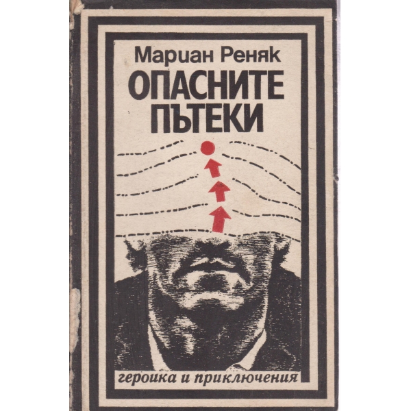 Опасните пътеки