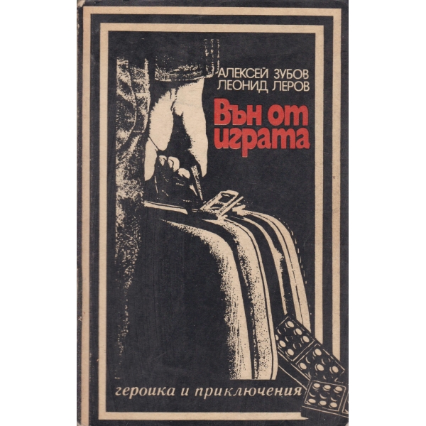 Вън от играта