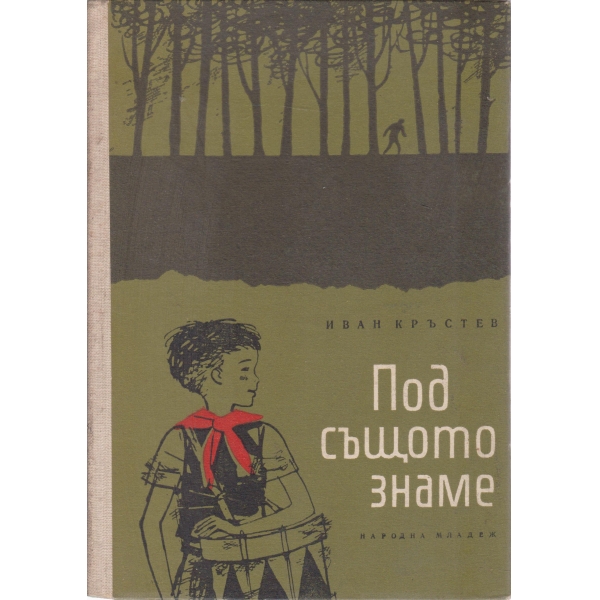 Под същото знаме