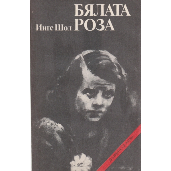 Бялата роза