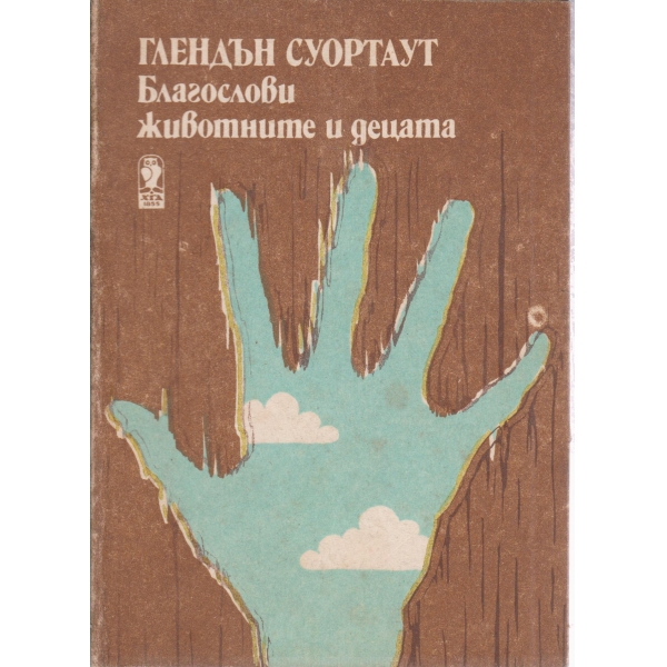 Благослови животните и децата