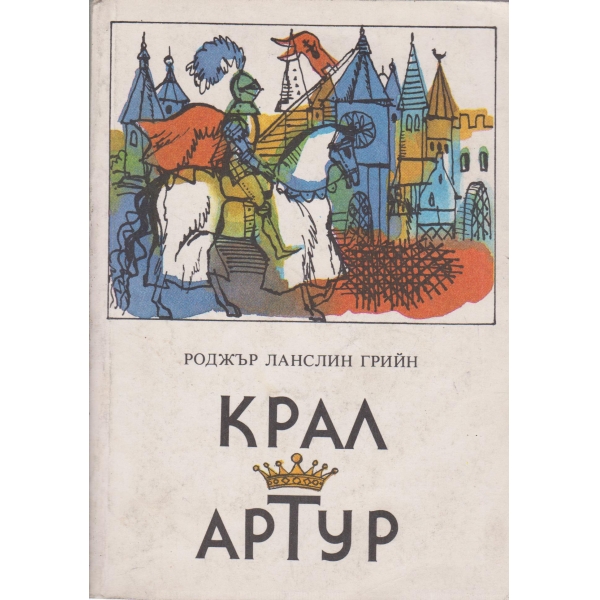 Крал Артур