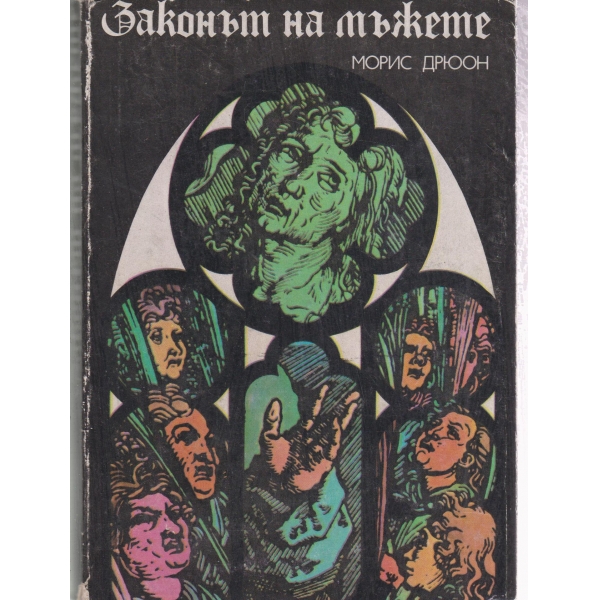 Законът на мъжете