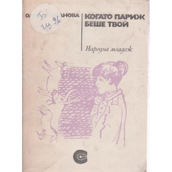 Когато Париж беше твой