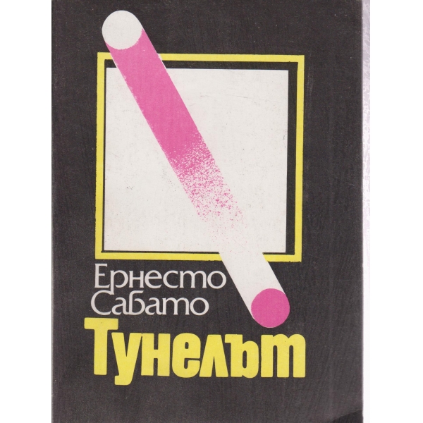 Тунелът