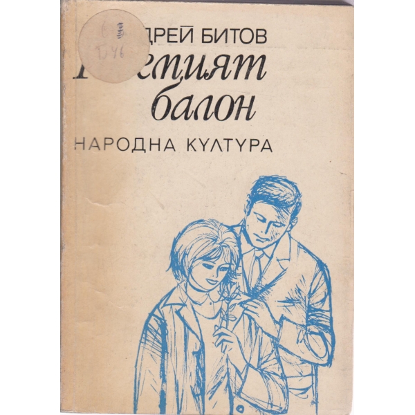 Големият балон