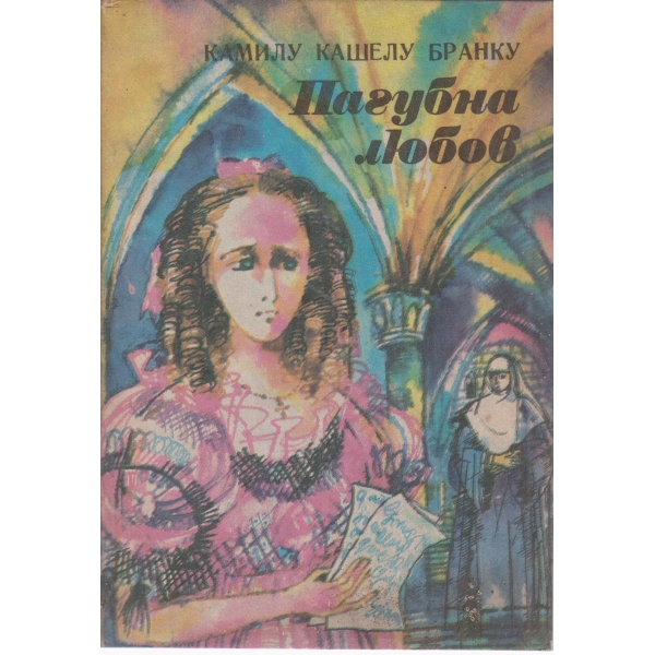 Пагубна любов