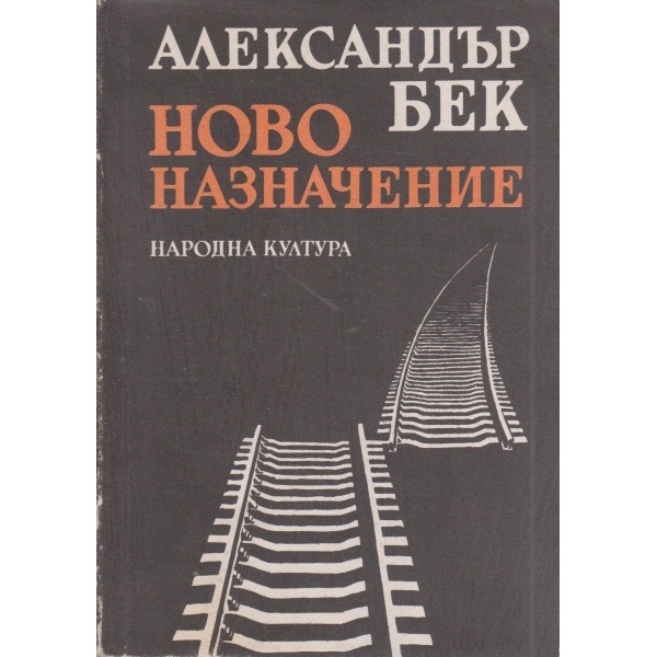 Ново назначение